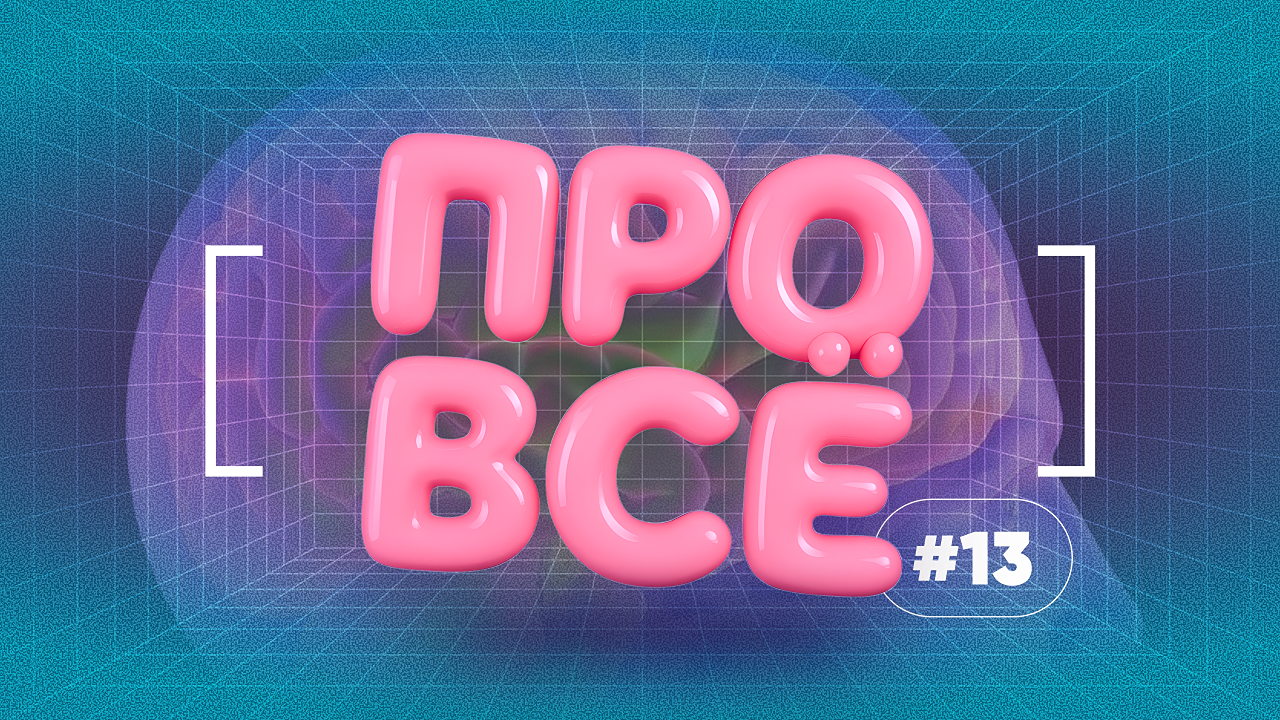 [про всё] #13